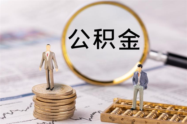 江西公积金提取中介（提取住房公积金的中介）