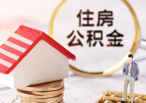 江西套公积金的最好办法（如何套住房公积金）