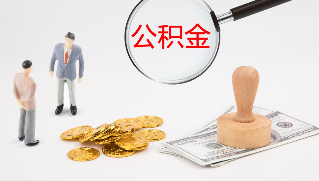 江西公积金急用钱怎么提取（公积金急用,如何提取）